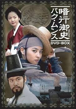 御史出頭!～暗行御史パク・ムンスの事件簿～ DVD-BOX Vol.1〈5枚組〉 Amazon.com: 御史出頭!~暗行御史パク・ムンスの事件簿~ DVD